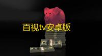 百视tv安卓版